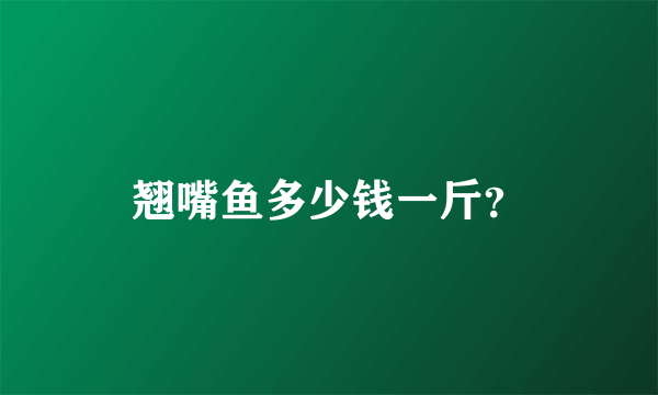 翘嘴鱼多少钱一斤？