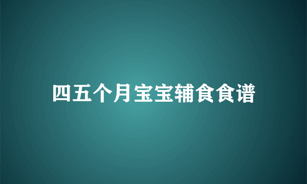 四五个月宝宝辅食食谱