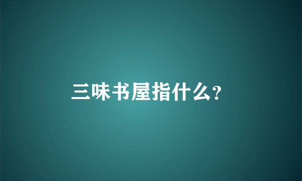 三味书屋指什么？