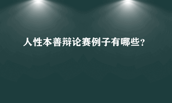 人性本善辩论赛例子有哪些？