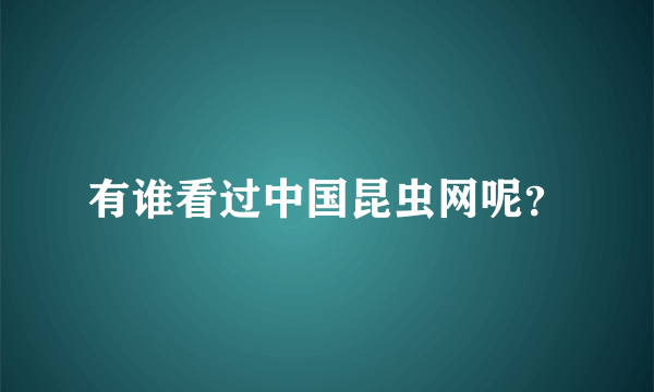 有谁看过中国昆虫网呢？