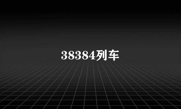 38384列车