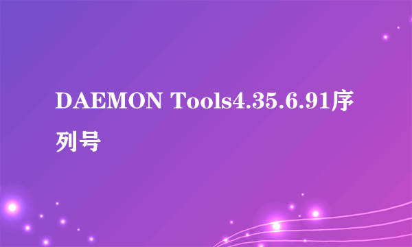 DAEMON Tools4.35.6.91序列号