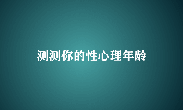 测测你的性心理年龄