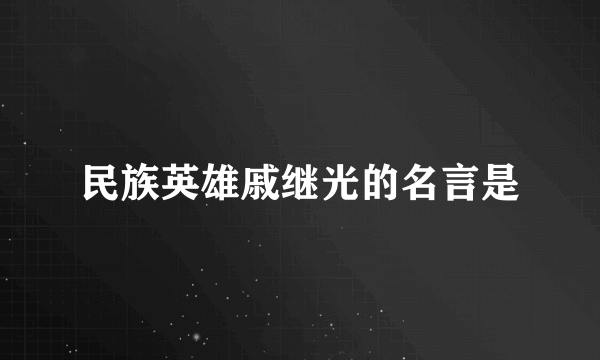 民族英雄戚继光的名言是