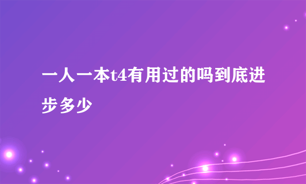 一人一本t4有用过的吗到底进步多少