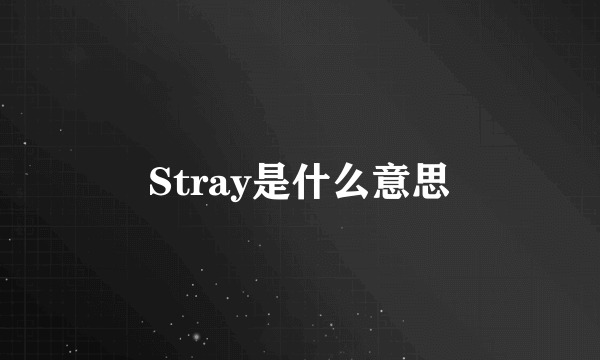 Stray是什么意思