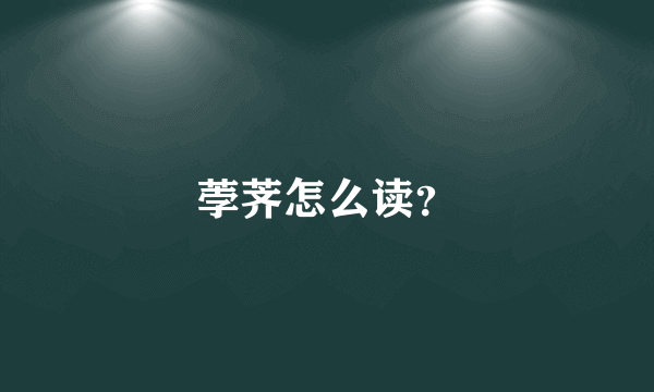 荸荠怎么读？