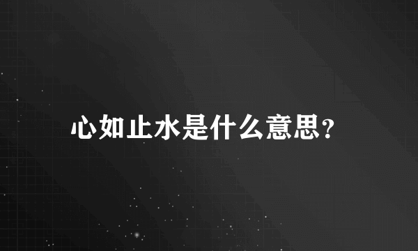 心如止水是什么意思？