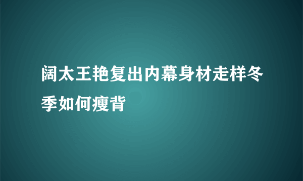 阔太王艳复出内幕身材走样冬季如何瘦背