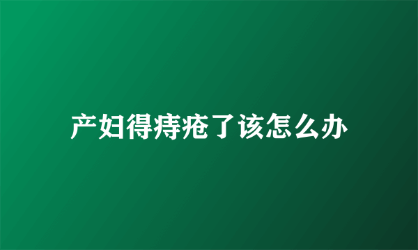 产妇得痔疮了该怎么办