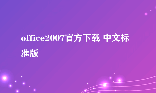 office2007官方下载 中文标准版