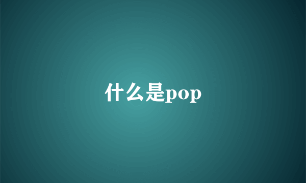 什么是pop