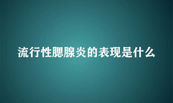 流行性腮腺炎的表现是什么