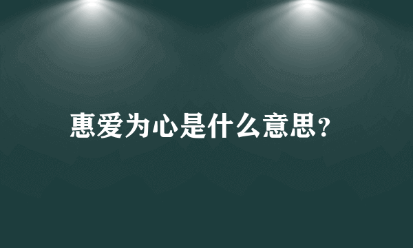 惠爱为心是什么意思？