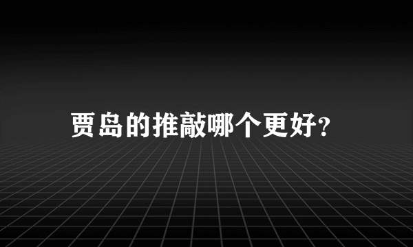 贾岛的推敲哪个更好？