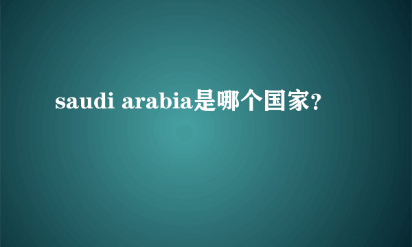 saudi arabia是哪个国家？