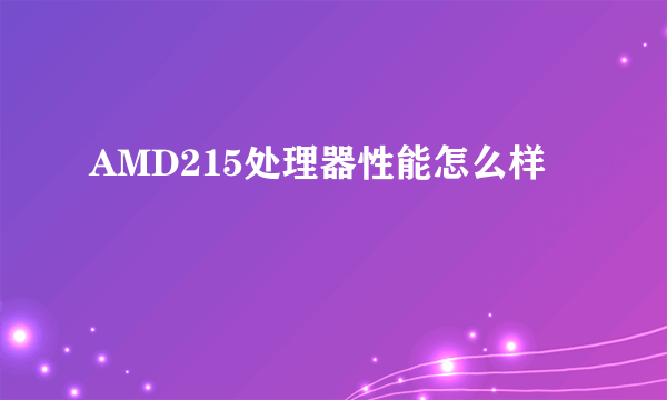 AMD215处理器性能怎么样