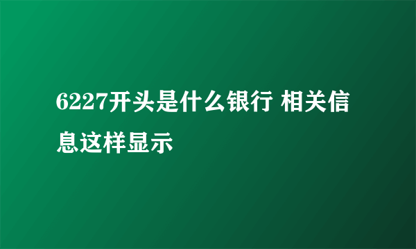 6227开头是什么银行 相关信息这样显示