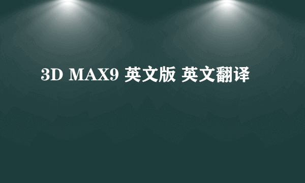 3D MAX9 英文版 英文翻译