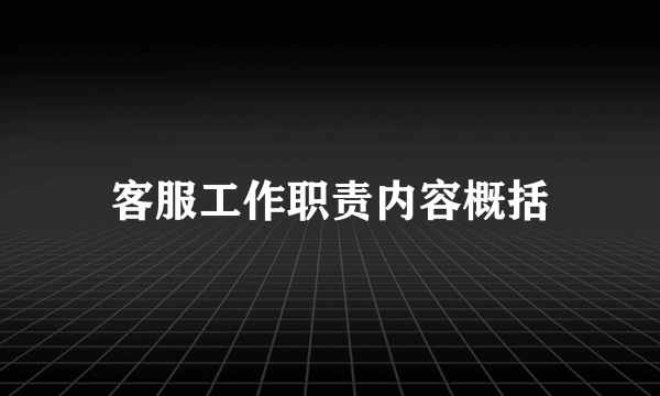 客服工作职责内容概括