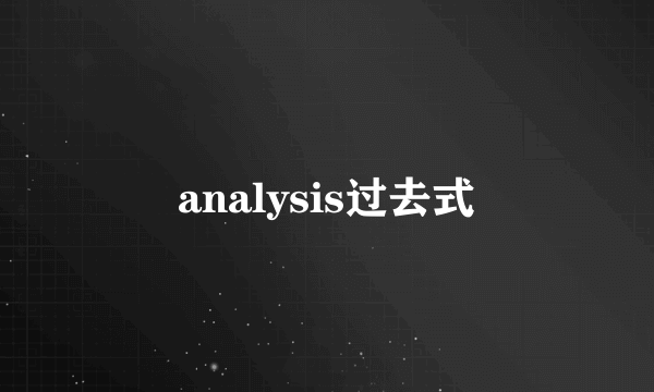 analysis过去式