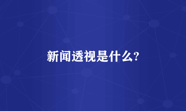 新闻透视是什么?