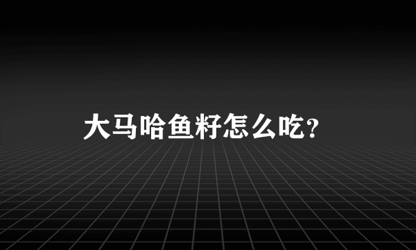 大马哈鱼籽怎么吃？