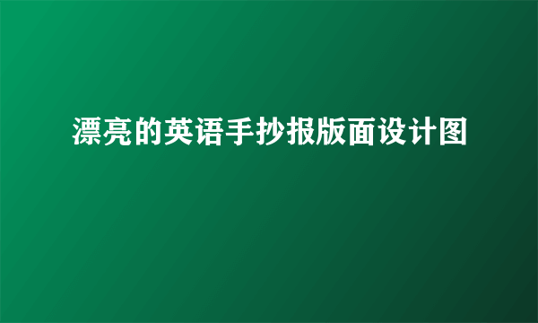 漂亮的英语手抄报版面设计图