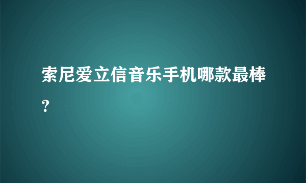 索尼爱立信音乐手机哪款最棒？