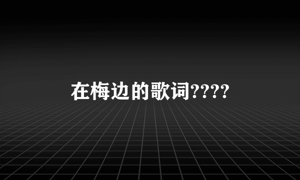 在梅边的歌词????