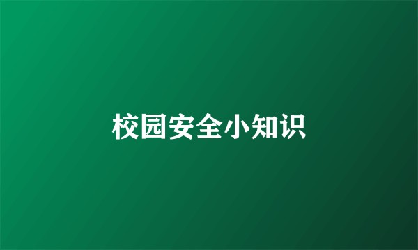 校园安全小知识