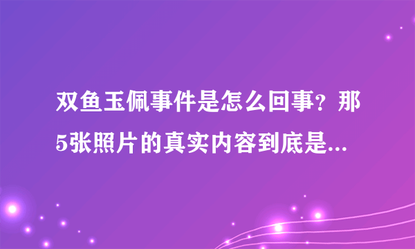 双鱼玉佩事件是怎么回事？那5张照片的真实内容到底是什么？求有研究的高手告知！！！