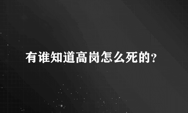 有谁知道高岗怎么死的？