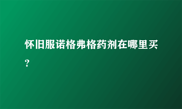 怀旧服诺格弗格药剂在哪里买？