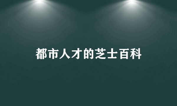 都市人才的芝士百科