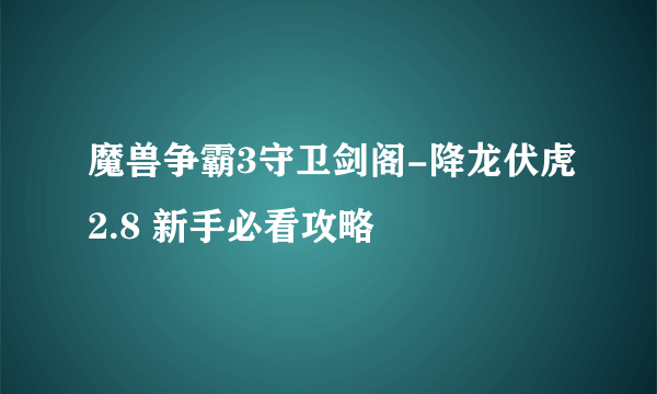 魔兽争霸3守卫剑阁-降龙伏虎2.8 新手必看攻略