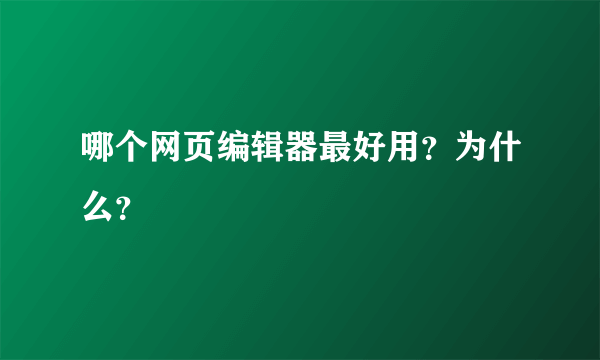 哪个网页编辑器最好用？为什么？