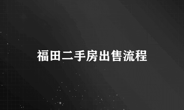 福田二手房出售流程