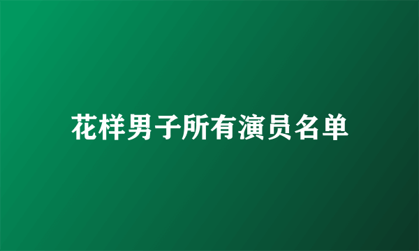 花样男子所有演员名单