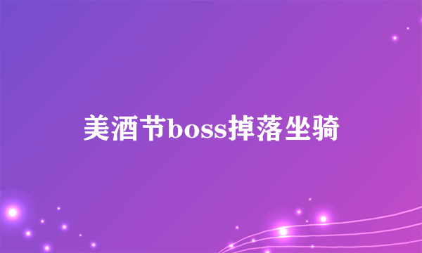 美酒节boss掉落坐骑