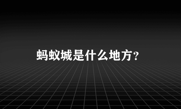 蚂蚁城是什么地方？