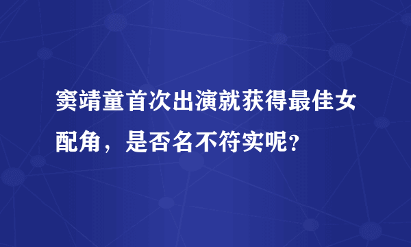 窦靖童首次出演就获得最佳女配角，是否名不符实呢？