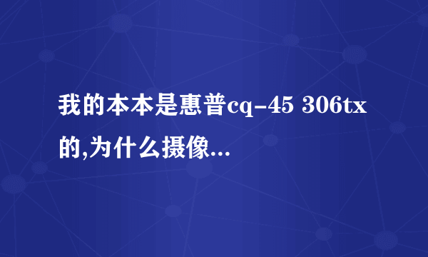 我的本本是惠普cq-45 306tx的,为什么摄像头照出来的人脸是红色的啊?(应该不是光线的問題)