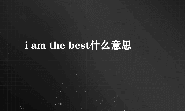 i am the best什么意思