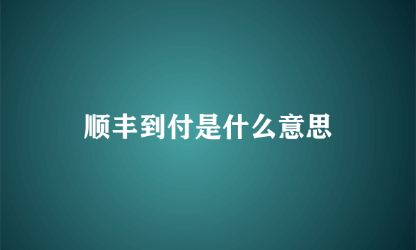 顺丰到付是什么意思