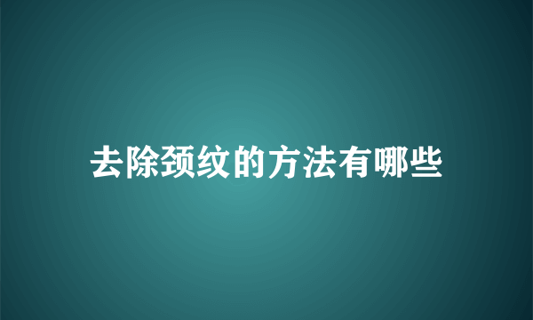 去除颈纹的方法有哪些