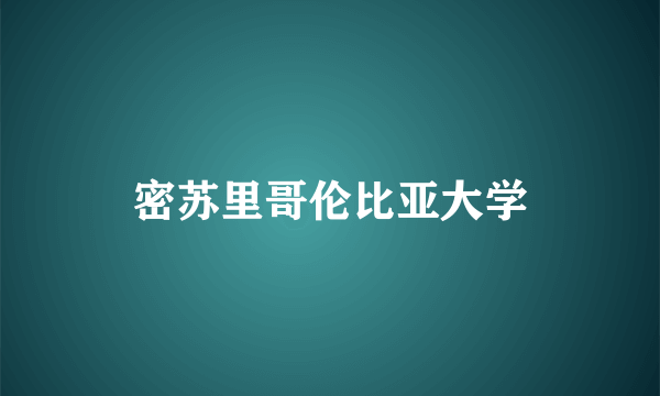 密苏里哥伦比亚大学