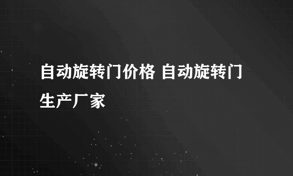 自动旋转门价格 自动旋转门生产厂家