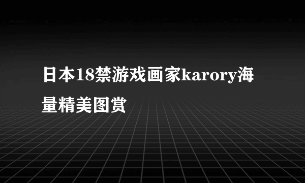 日本18禁游戏画家karory海量精美图赏